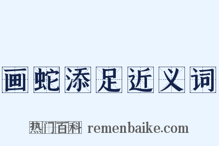 画蛇添足近义词是什么意思的图片